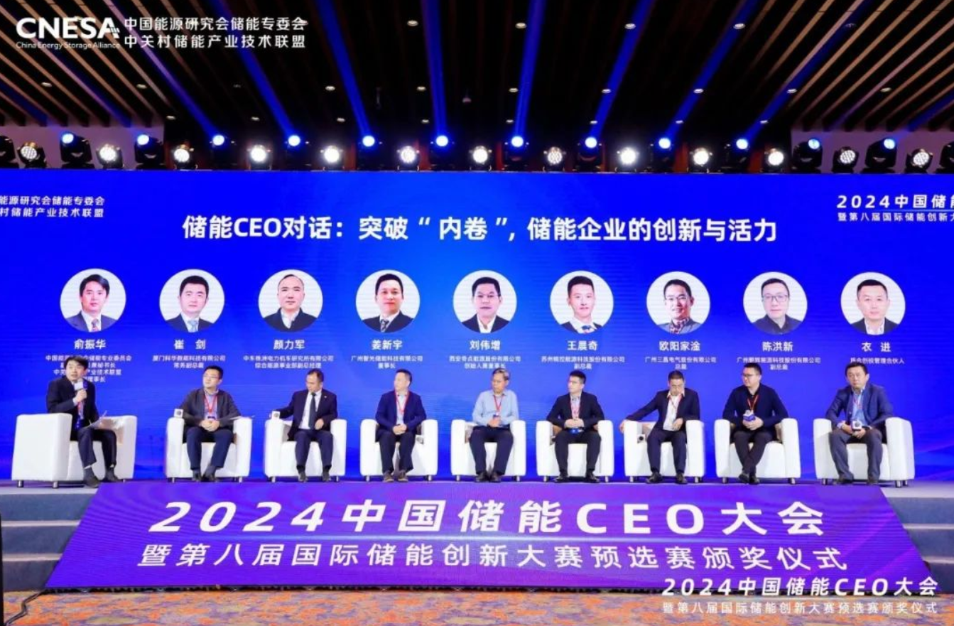 2024中国储能 CEO 大会在广州举办