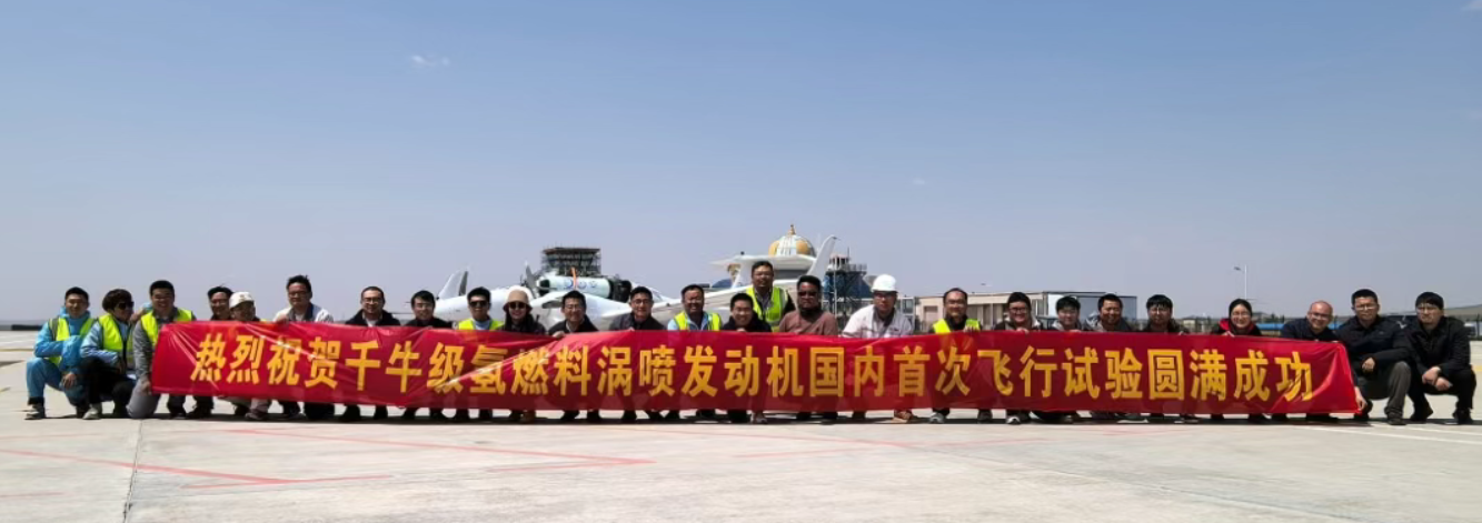 中国航发动研所成功完成国内氢涡轮发动机首次飞行验证